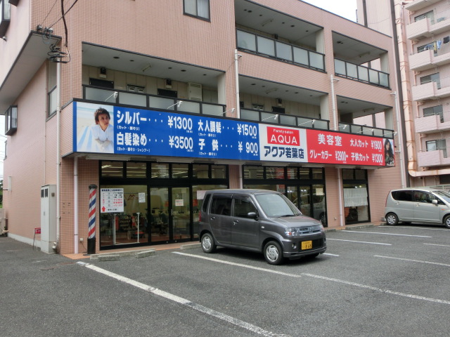 アクア理容 若葉店 センチュリー21 明和ハウス